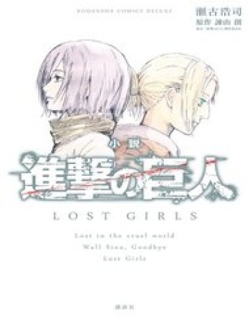 Attack On Titan – Lost Girls