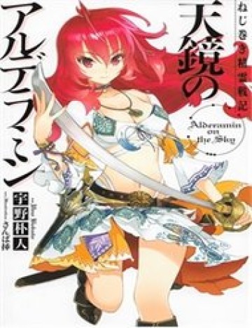 Nejimaki Seirei Senki - Tenkyou No Alderamin