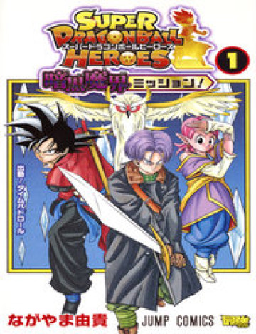 Super Dragon Ball Heroes: Dark Demon Realm Mission!